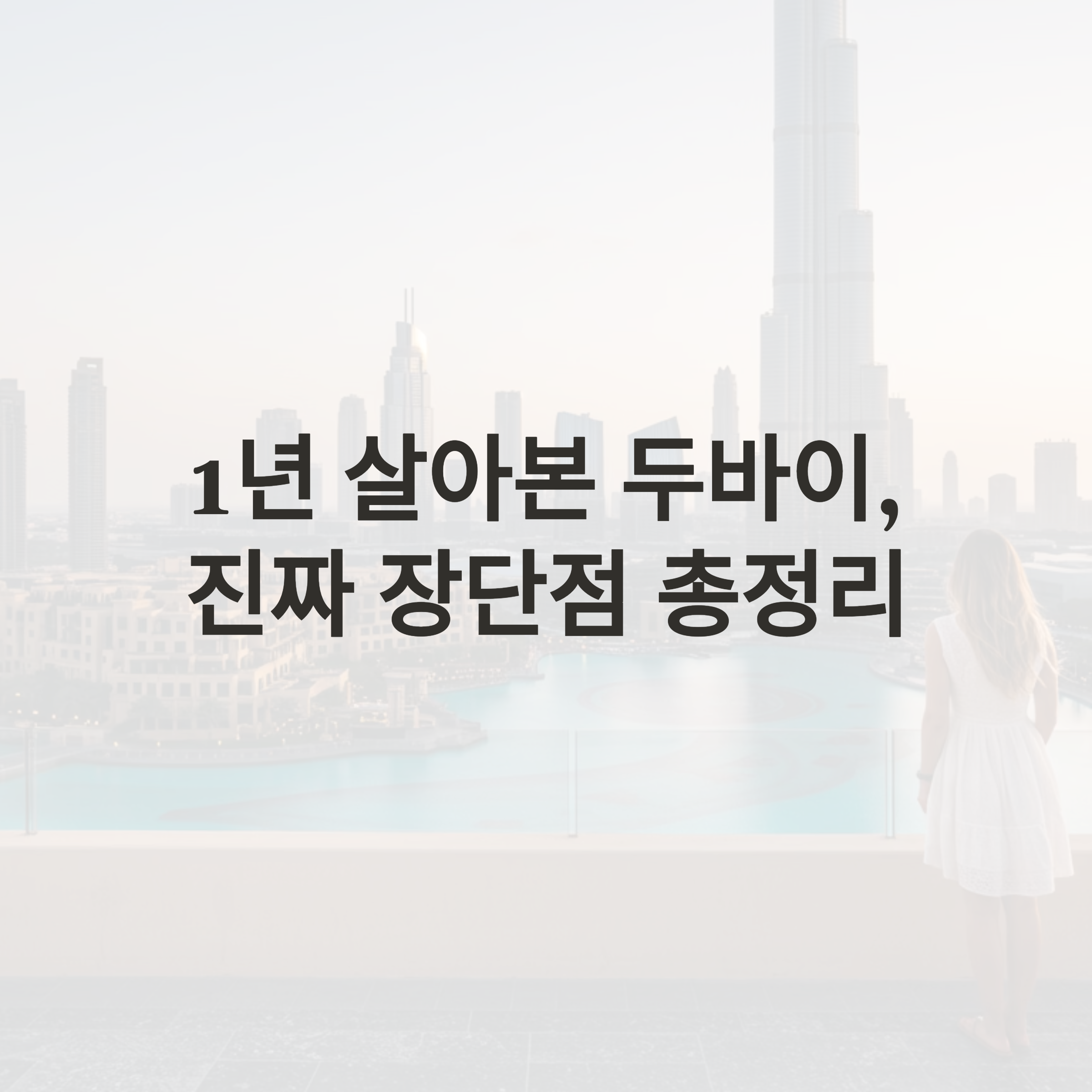 1년 살아본 두바이, 진짜 장단점 총정리