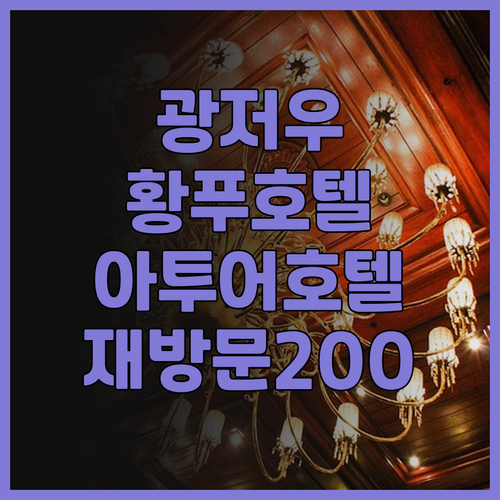 아투어 호텔 광저우 황푸 바오잉 애비..