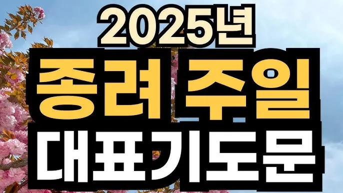 2025년 4월 셋째주 종려주일 낮예배 대표기도문_4