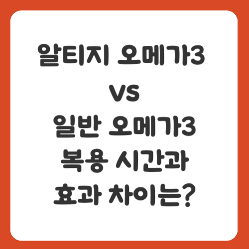 알티지 오메가3 vs 일반 오메가3, 복용 시간과 효과 차이는?