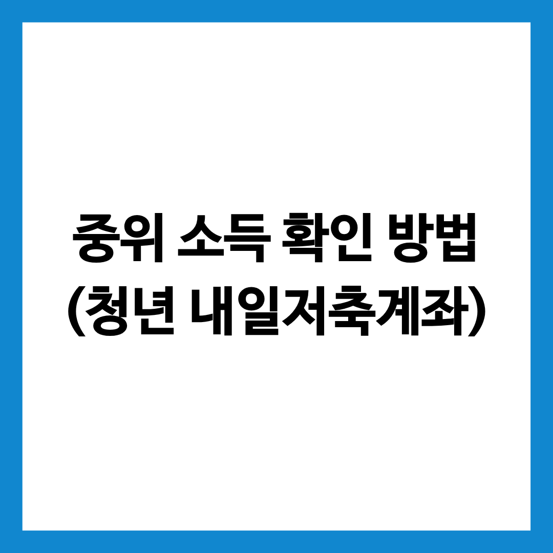 중위 소득 확인 방법을 정리한 글의 썸네일
