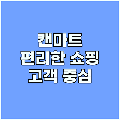 캔마트, 고객 중심 서비스로 편리한 ..