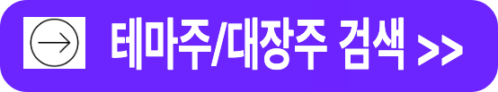 테마주 대장주 급등주 검색
