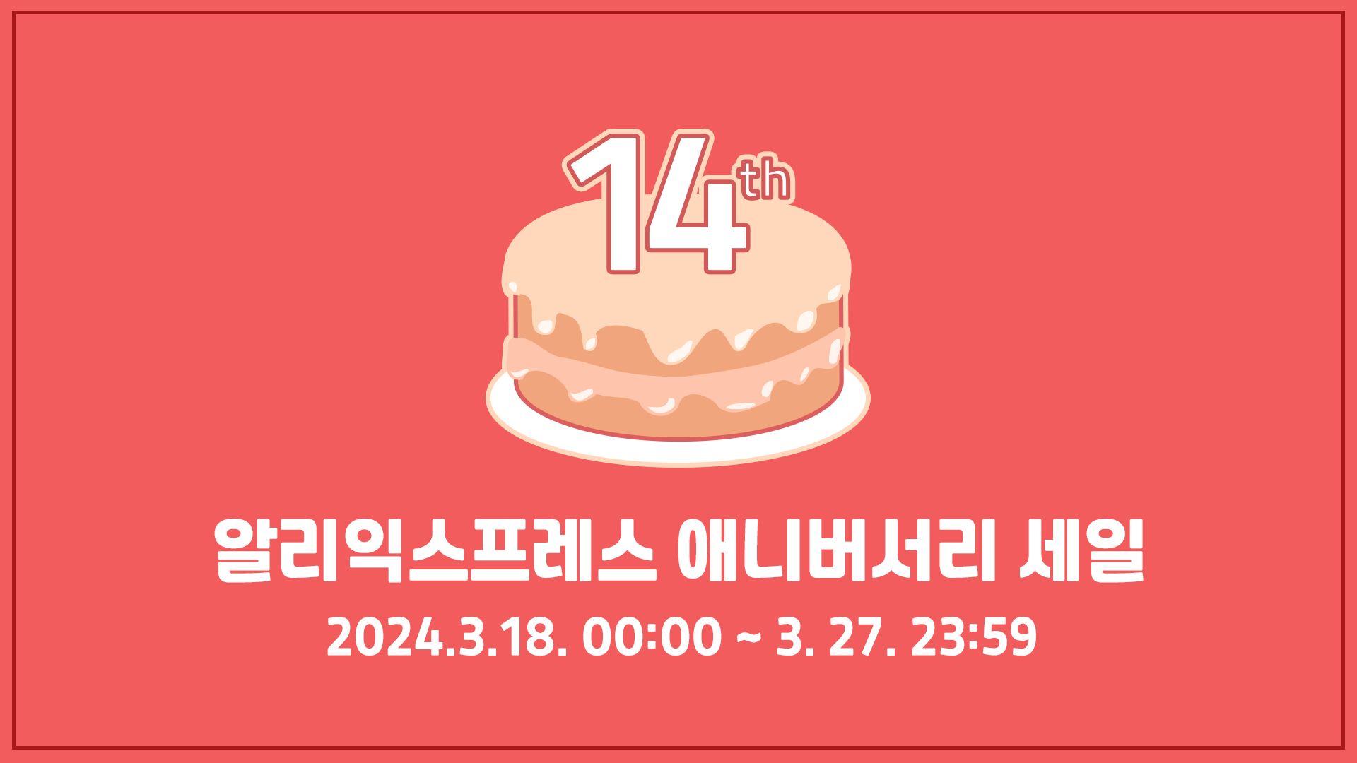 알리 14주년 세일