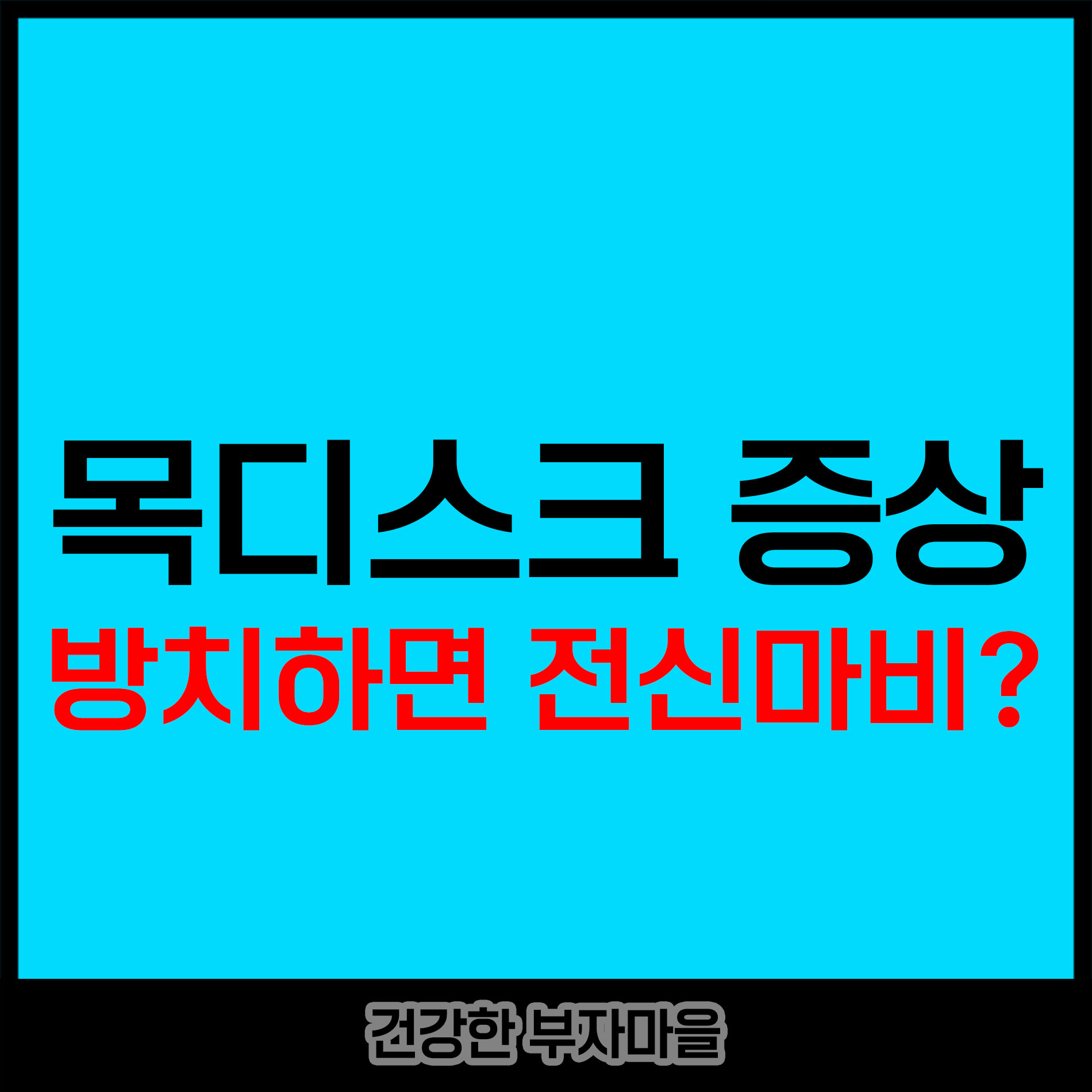 목디스크 증상