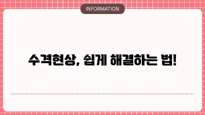수격현상 해결방법