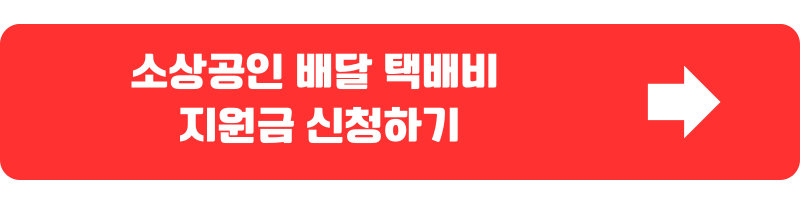 배달택배비지원금증빙