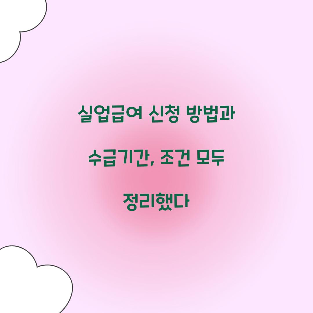 실업급여 신청 방법