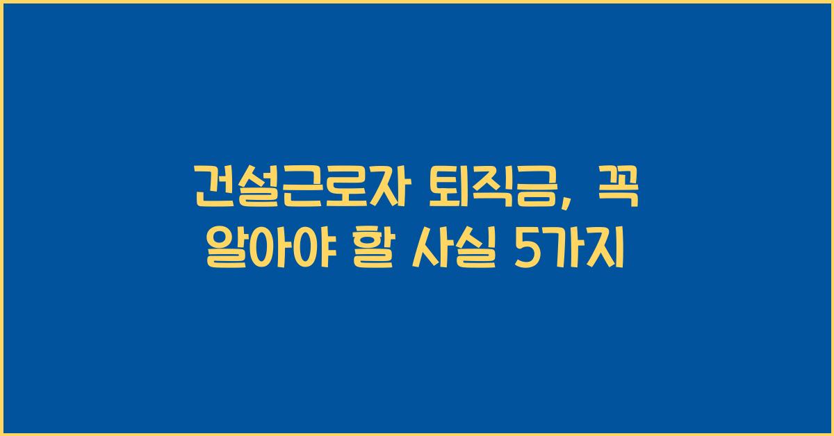 건설근로자 퇴직금