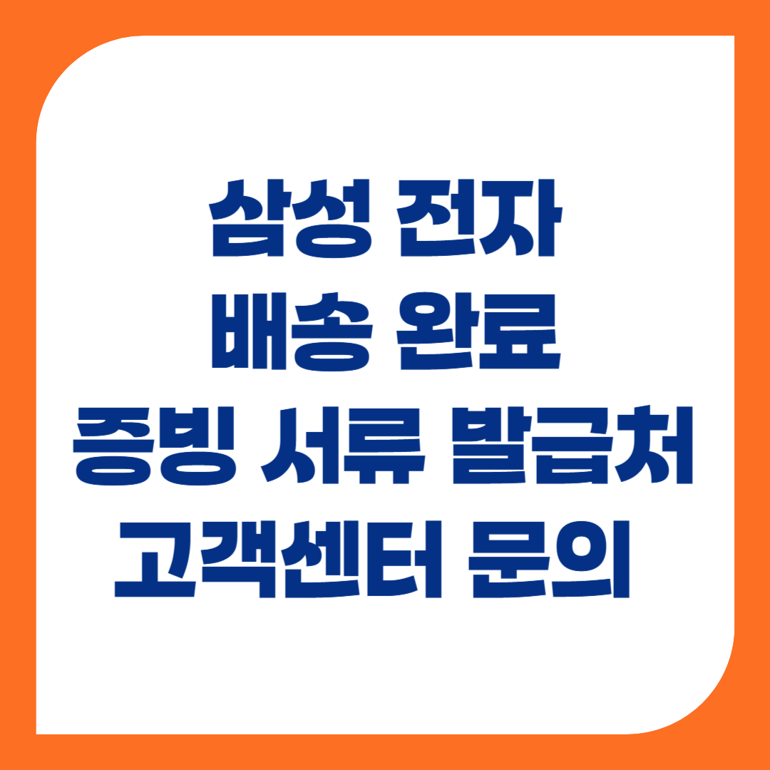 삼성전자 제품 구매 시 배송 완료 증빙 서류 발급처 고객센터 문의 총정리