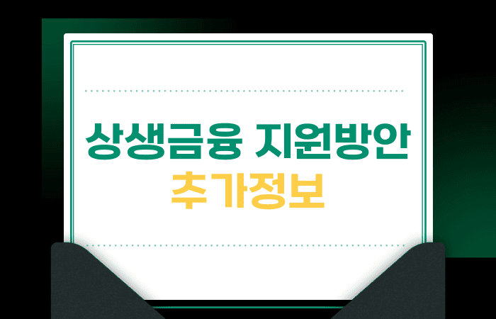 상생금융_지원방안