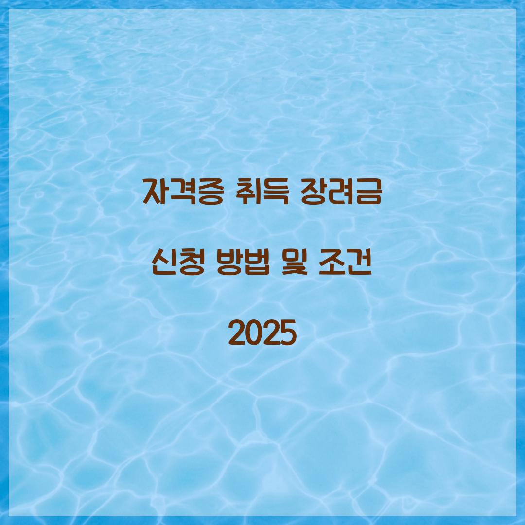 자격증 취득 장려금