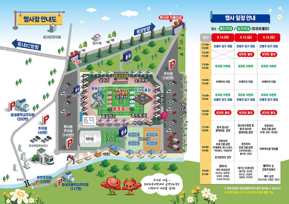 횡성 둔내고랭지 토마토축제