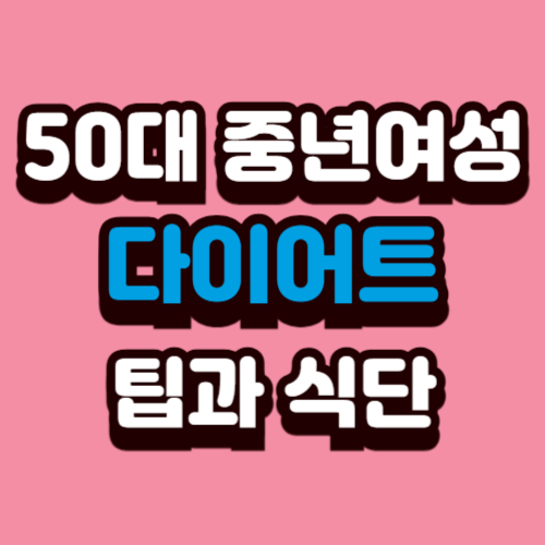 50대 중년 여성 맞춤 다이어트 팁과 식단