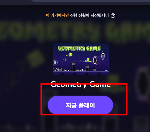 지오메트리대쉬 게임하기 홈페이지