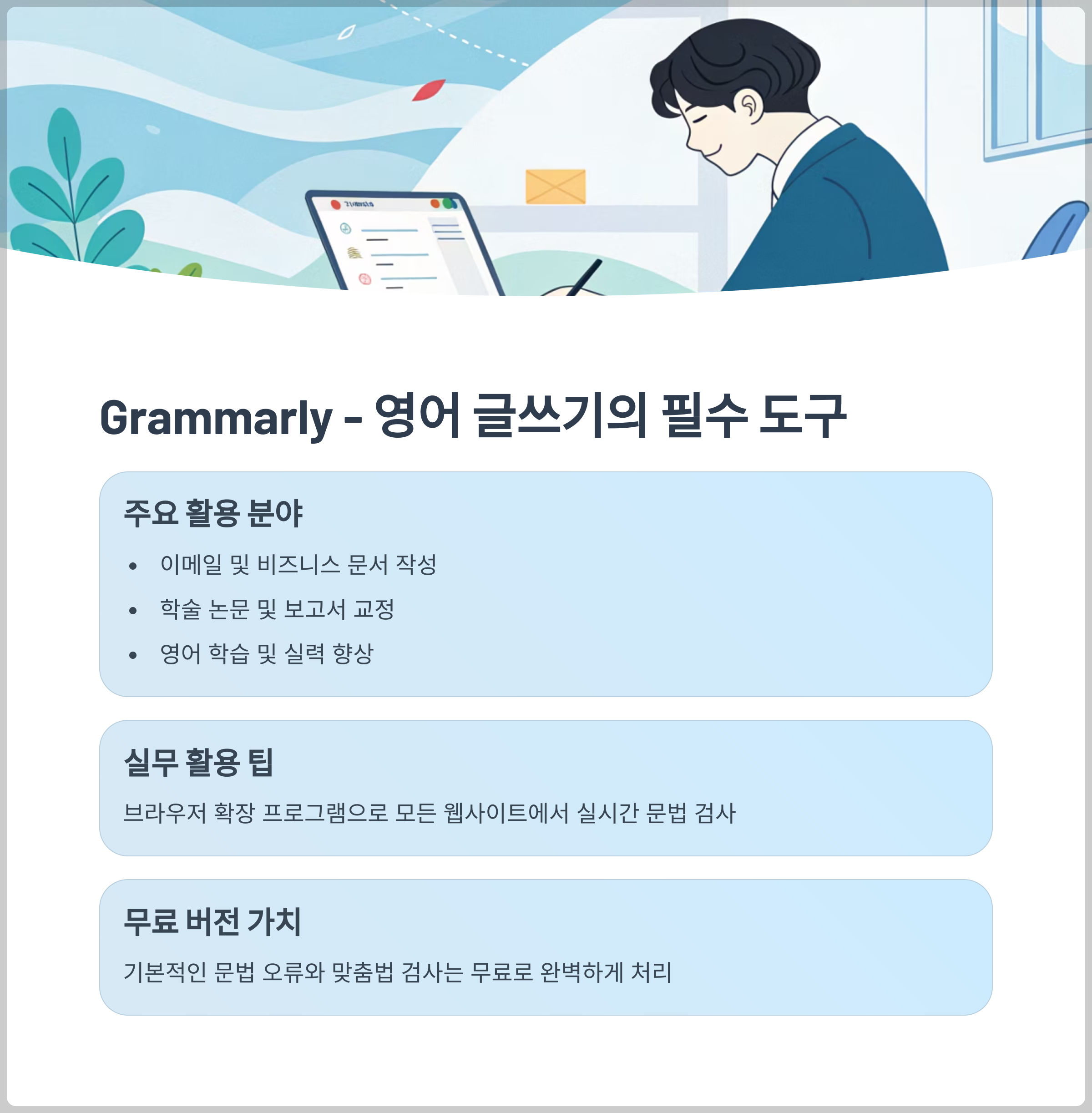 Grammarly - 영어 글쓰기의 필수 도구