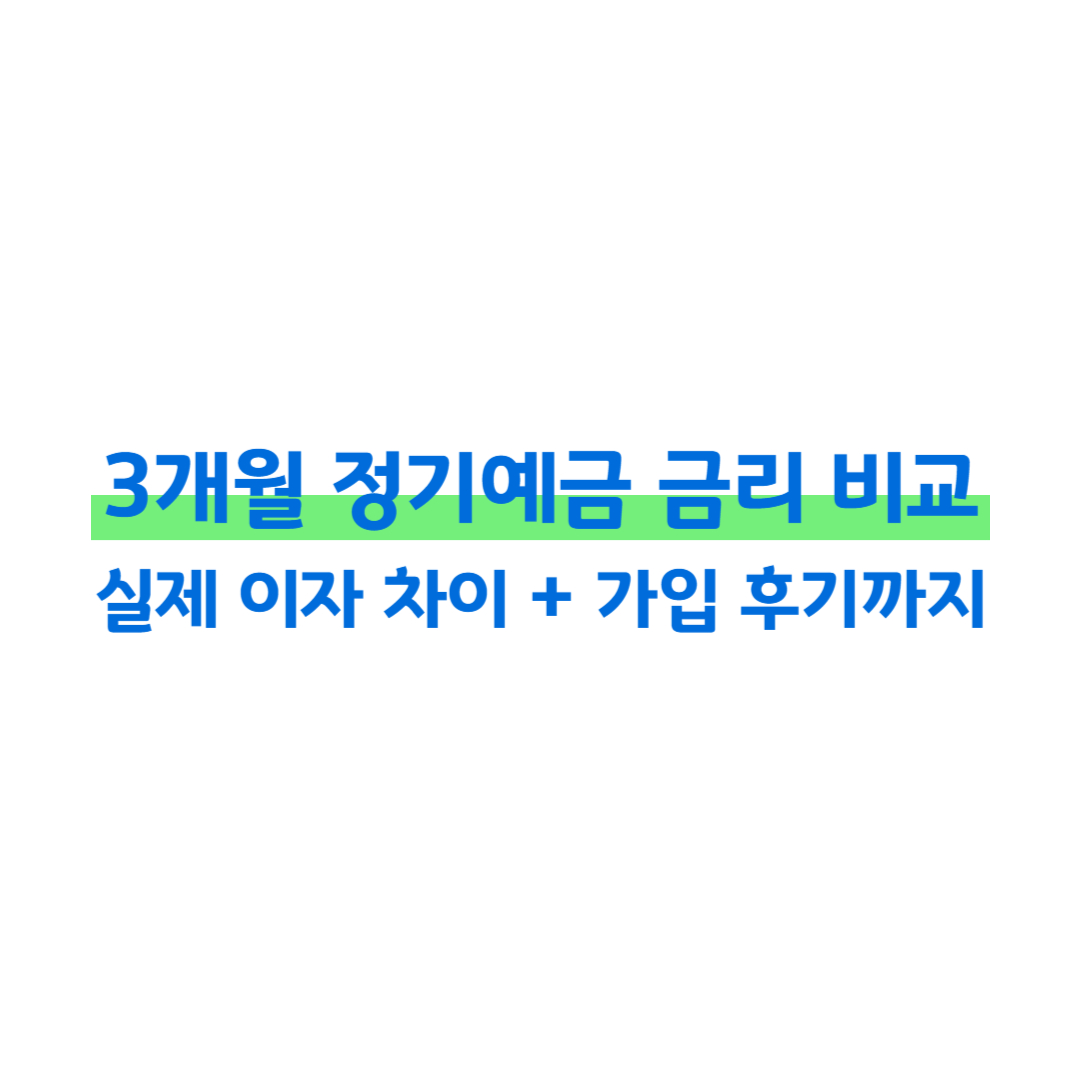 3개월 정기예금 금리 비교! 직접 계산해보고 케이뱅크 코드k정기예금을 선택한 이유 썸네일