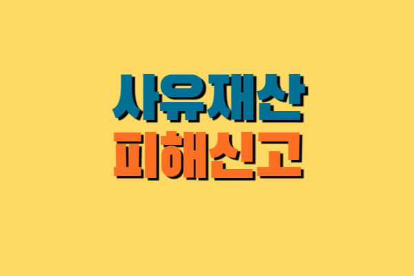 사유재산 피해신고 방법