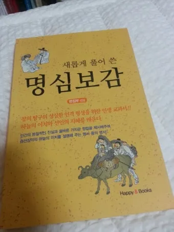 명심보감 좋은 벗을 분별하는 지혜와 인간관계 본질_25