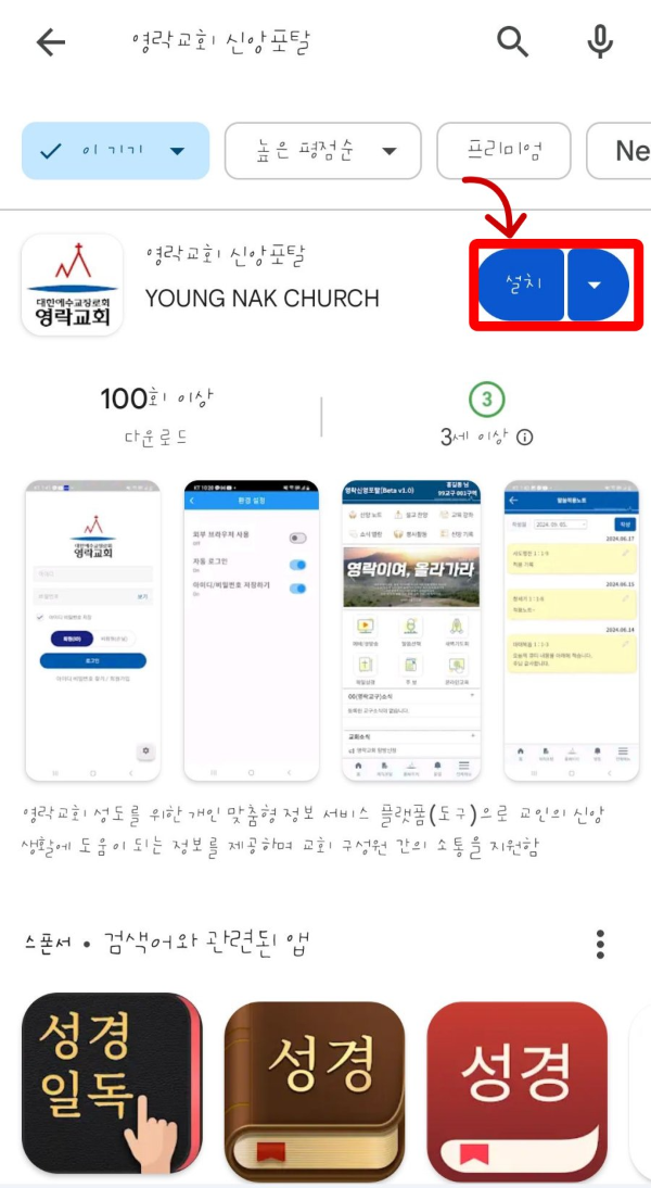 구글플레이 영락교회 앱