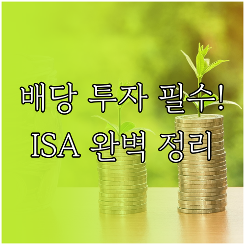 배당 투자자를 위한 ISA 활용법과 ..