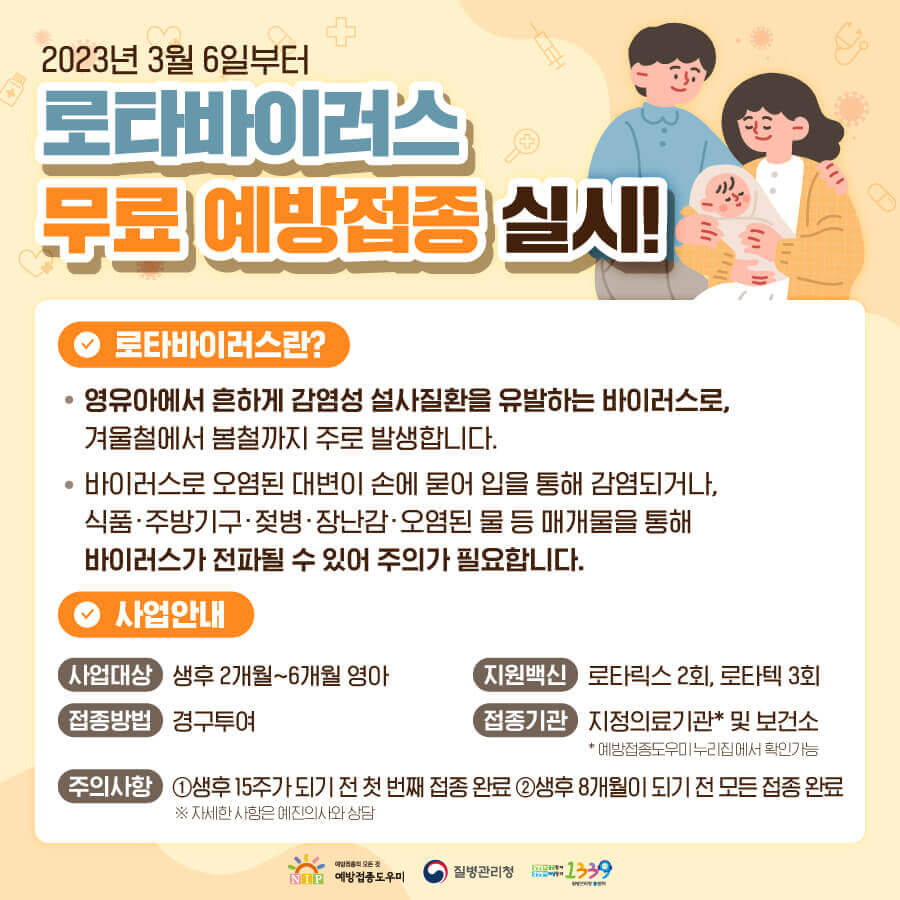 로타바이러스 무료예방접종 실시