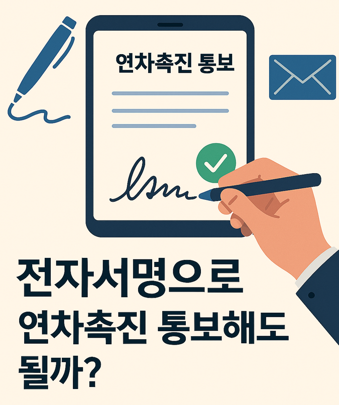 전자서명으로 연차촉진 통보해도 될까?