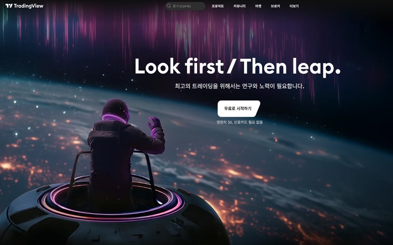 트레이딩뷰 공식 웹사이트 화면