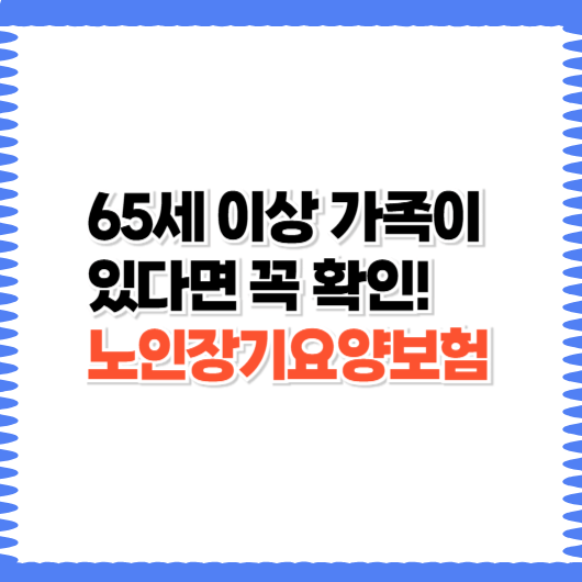 노인장기요양보험이란? 제도 목적부터 2025년 개정 내용까지 정리