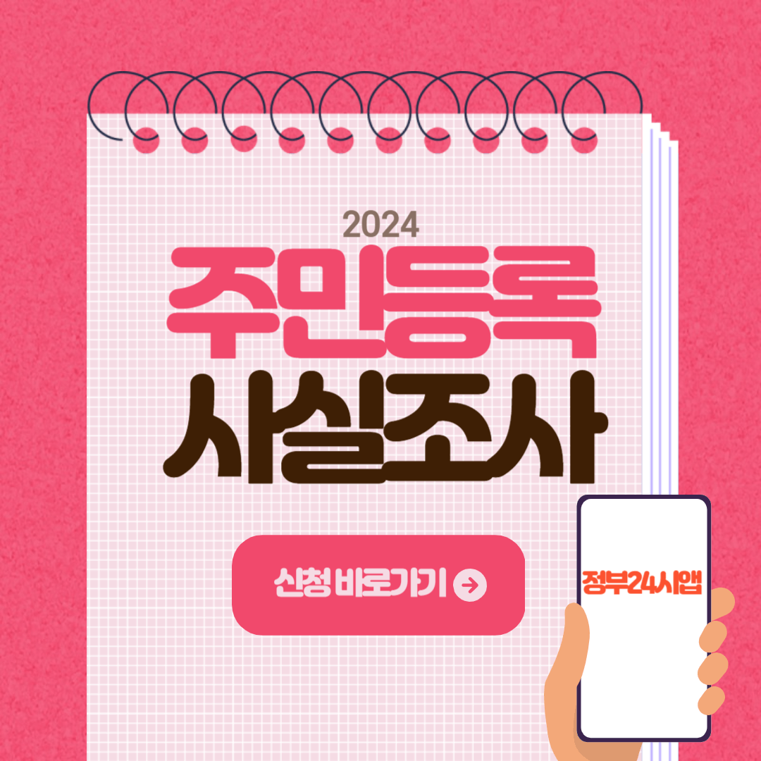 2024 주민등록 사실조사