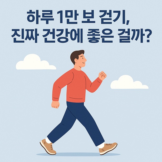 허루 1만보 걷기 진짜 건강에 좋은 걸까?