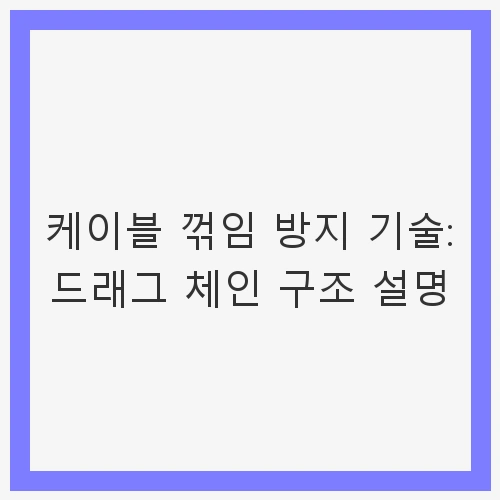 케이블 꺾임 방지 기술