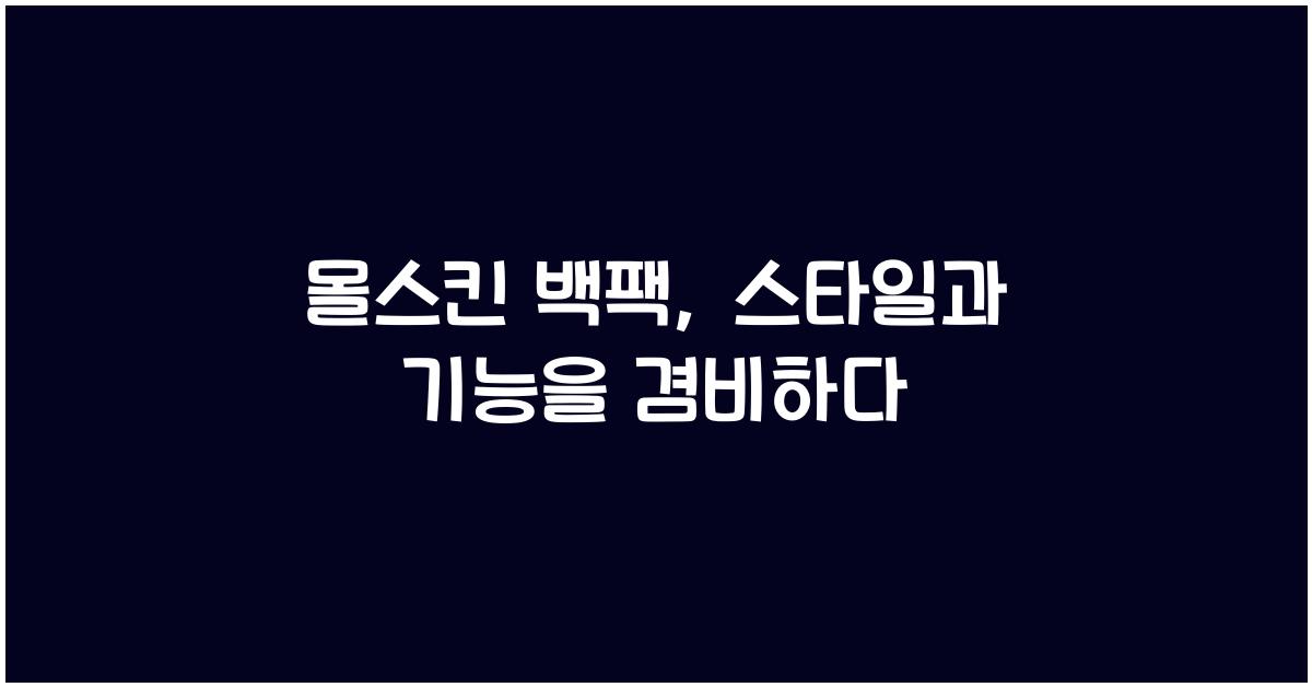 몰스킨 백팩