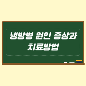 냉방병 원인 증상과 치료방법