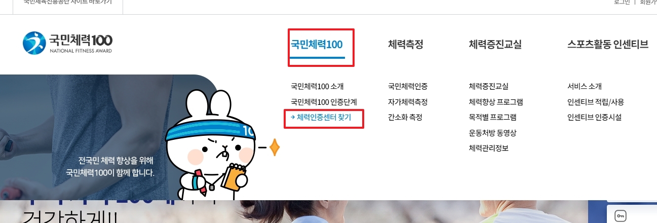 국민체력100 하위 메뉴에서 체력인증센터 찾기 선택