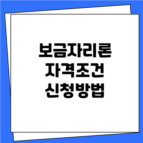 보금자리론 자격조건 신청방법