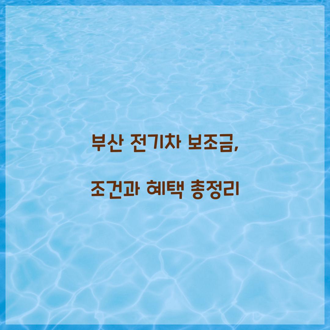 부산 전기차 보조금