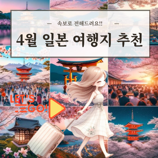 4월 일본 여행지 추천