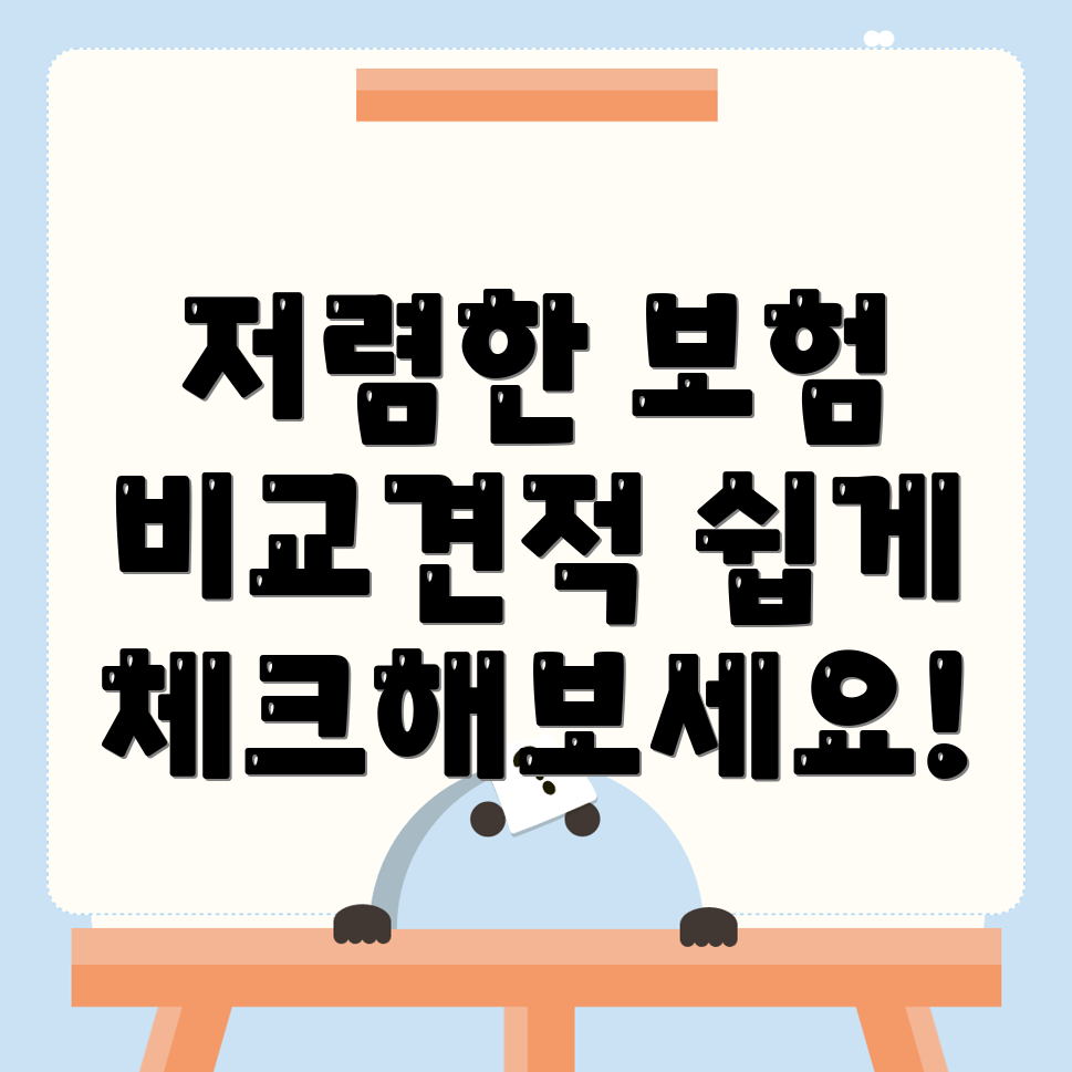 자동차보험 비교견적