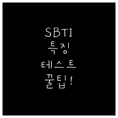 SBTI 유형별 특징과 테스트 방법 ..