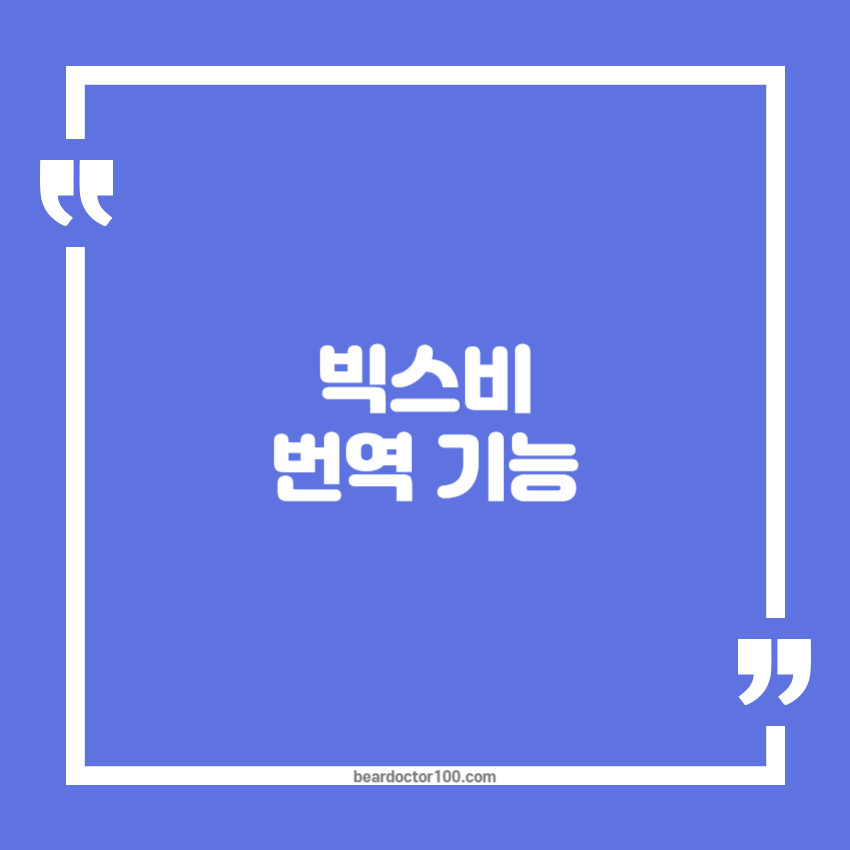 빅스비 번역 기능