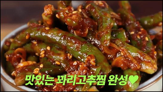 꽈리고추 찜