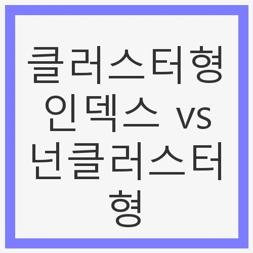 클러스터형 인덱스 vs 넌클러스터형