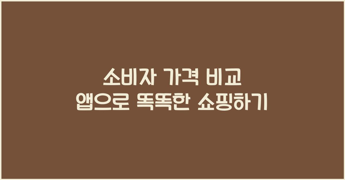 소비자 가격 비교 앱