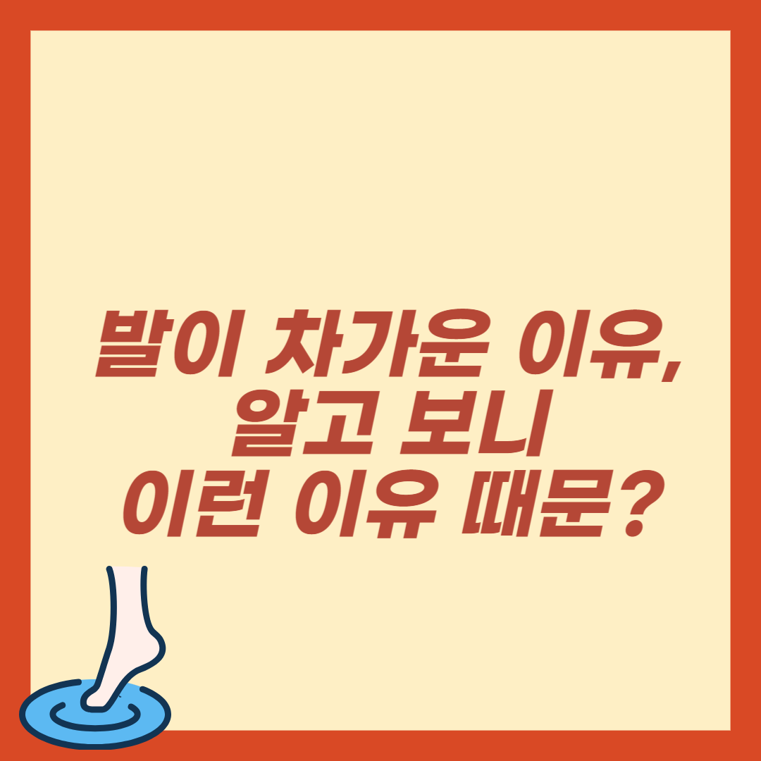 발이 차가운 이유