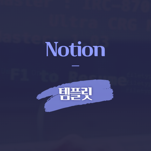 Notion 템플릿