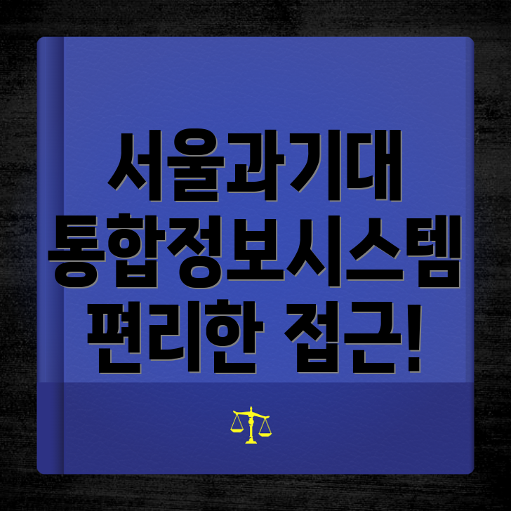 서울과학기술대학교 통합정보시스템