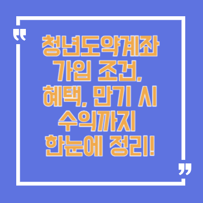 청년도약계좌