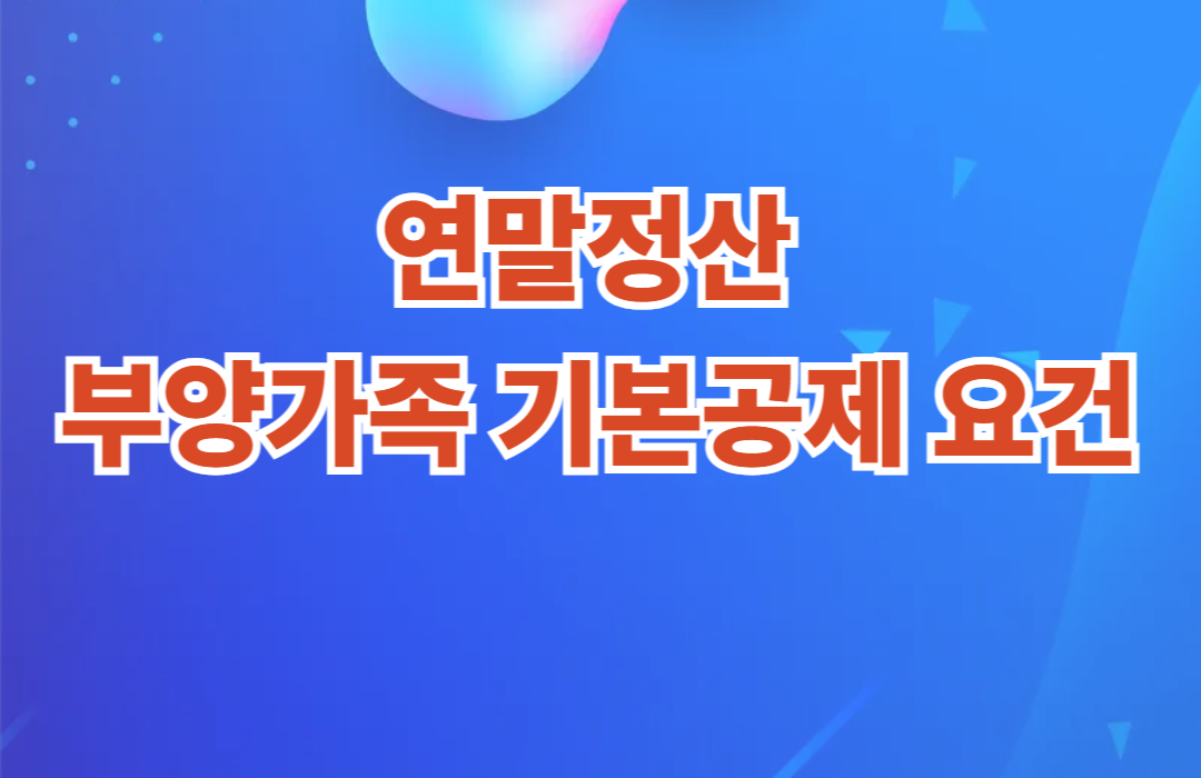 연말정산 부양가족 공제