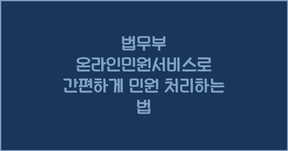 법무부 온라인민원서비스